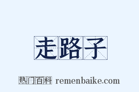 走路子是什么意思的图片